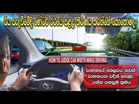 රිය පැදවීමේදී මෝටර් රථයේ පළල තීරණය කරන්නේ කෙසේද? | How to Judge the Width of Your Car