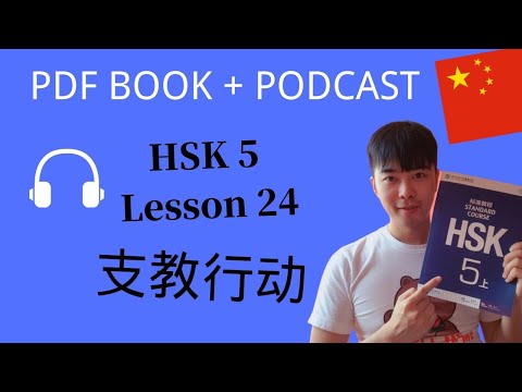 Chinese Mandarin HSK5 Lesson 24  PDF Book/Audio | 支教行动