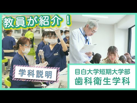 【目白短大】学科説明～歯科衛生学科