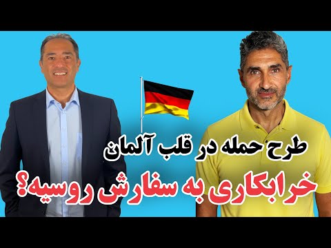خرابکاری به سفارش روسیه؟ طرح حمله در قلب آلمان لو رفت!