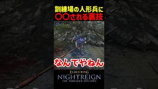 訓練場の人形兵に○○される裏技がヤバい【ナイトレインDLC】　#ナイトレインDLC #ナイトレイン #エルデンリング #エルデン #eldenring #訓練場