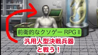 汎用決戦人型兵器って、、、前衛的なクソゲーrpg II 実況！11
