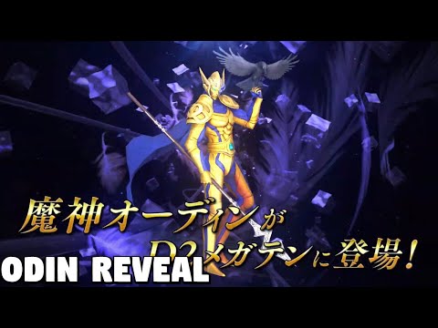 Shin Megami Tensei Liberation Dx2 - Odin Reveal