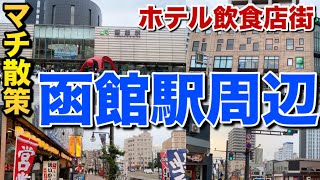 【散策】函館駅周辺を歩いてみた！駅前のホテル飲食店街と旧中心市街地を散歩【道南の交通の拠点】