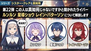 シリーズシスター・クレアと真如苑 第22弾 この人は真如苑じゃないですかと聞かれたライバー ルンルン 星導ショウ レイン・パターソン について解説します