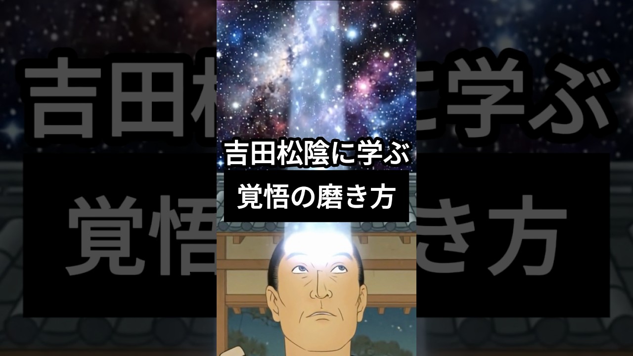 吉田松陰に学ぶ覚悟の決め方！覚醒する方法