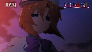 「ひぐらしのなく頃に」番宣CM