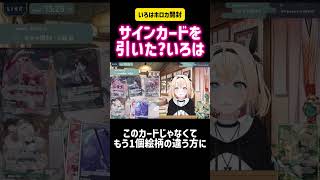 風真いろは　サインカードを引いた?いろは　#切り抜き #ホロライブ #vtuber #hololive #開封動画 #カードゲーム #ポケモン #ポケカ #可愛い #かわいい #アイドル