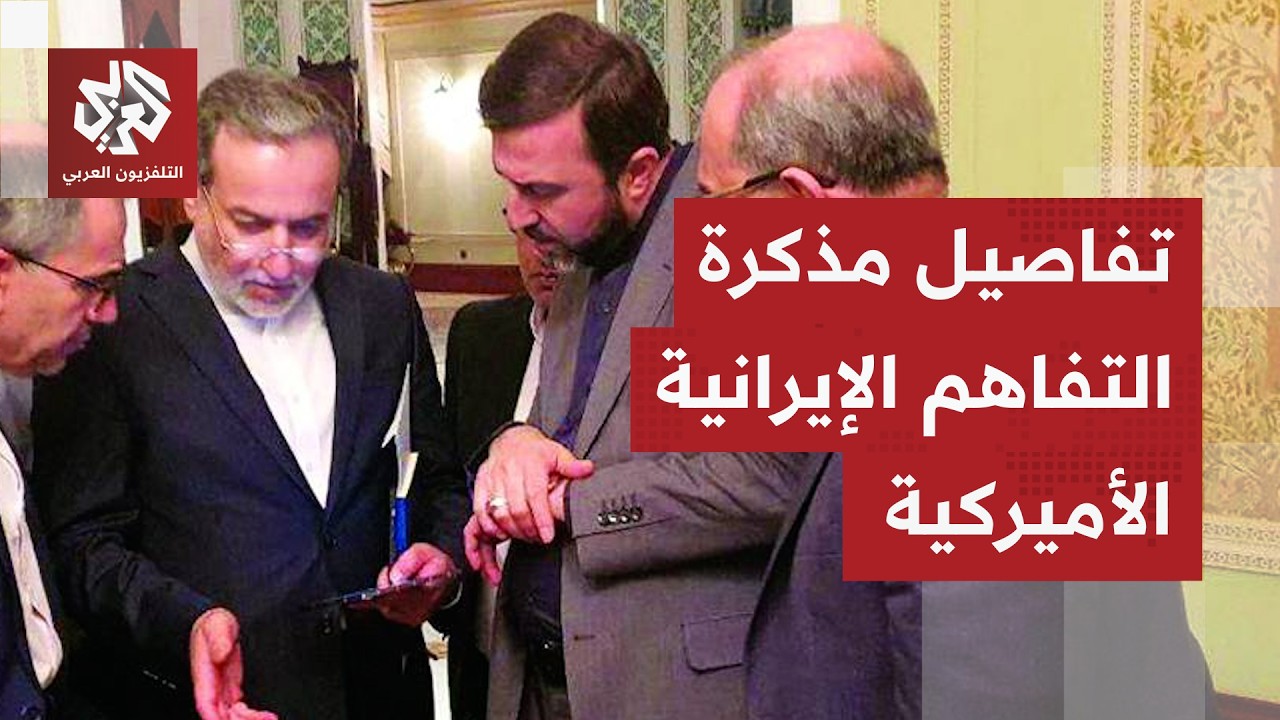 تشمل تمديد الهدنة.. مذكرة التفاهم الأميركية الإيرانية تكشف تفاصيل جديدة عن ت?