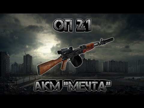 Сталкер оп 2.1, обзор оружия АКМ 'Мечта, получение, испытание, особенности