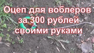 Отцеплялка для воблеров своими руками