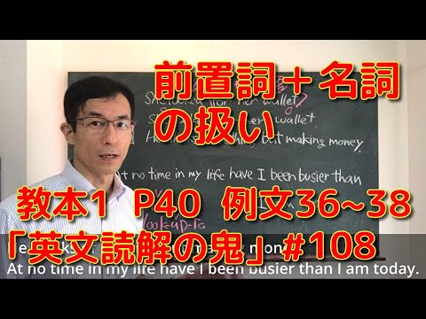 英文学科 前置詞＋名詞の扱い　教本1  P40  例文36~38  「英文読解の鬼」#108