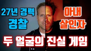 Download lagu [⚡] 두 얼굴의 진실 게임 - 27년 경력의 경찰 : 아내 살인자 mp3