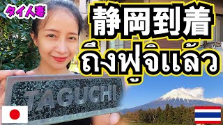 【VlogJP#1 】静岡到着 ถึงชิซุโอกะ