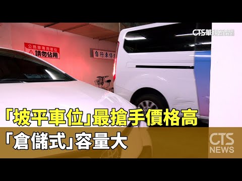 「坡平車位」最搶手價格高　「倉儲式」容量大
