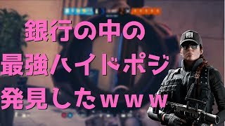 【R6S】銀行の最強ハイドポジがばれないｗｗｗ＆キル集