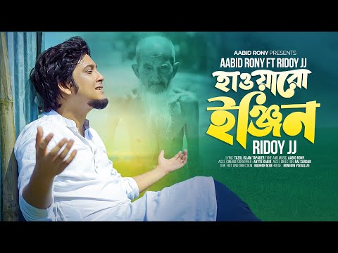Aabid Rony ft Ridoy Jj - Hawaro Engine ( হওয়ারো ইঞ্জিন ) Official Video