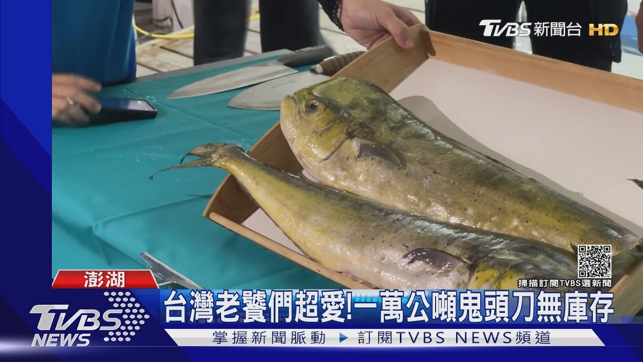 這也是鬼頭刀!民眾搶買魚鬆、魚乾、鹹酥條