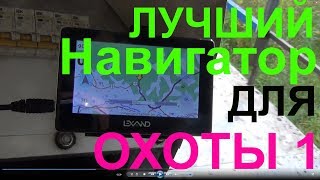 Навигаторы для охотника и рыболова