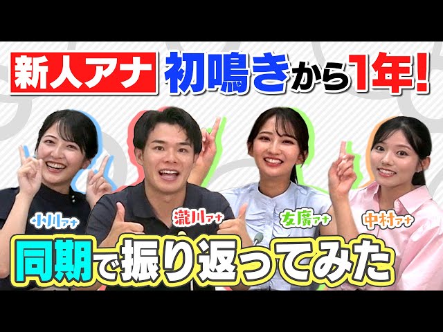 新人アナ同期集合！【振り返り＆近況報告】ゴゴスマにチャント！にラジオに大忙しだった4人の1年間はどうだった？