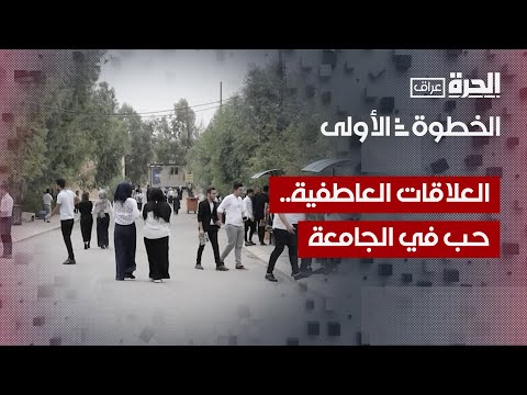 فيديو | خطوة أولى | العلاقات العاطفية .. هل تنجح خلال الدراسة الجامعية؟