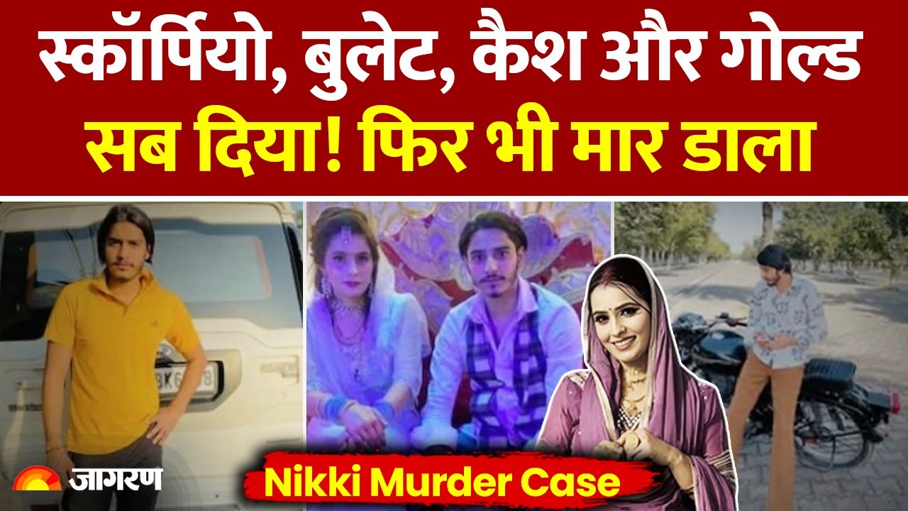 Greater Noida Dowry Case: स्कॉर्पियो, बुलेट, Cash और Gold, फिर भी दहेज लोभियों ने मार दिया| Breaking