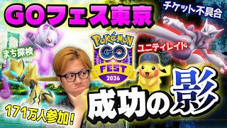 大成功の東京GOフェス!!…だったけどこんな不満があったようです…【ポケモンGO】