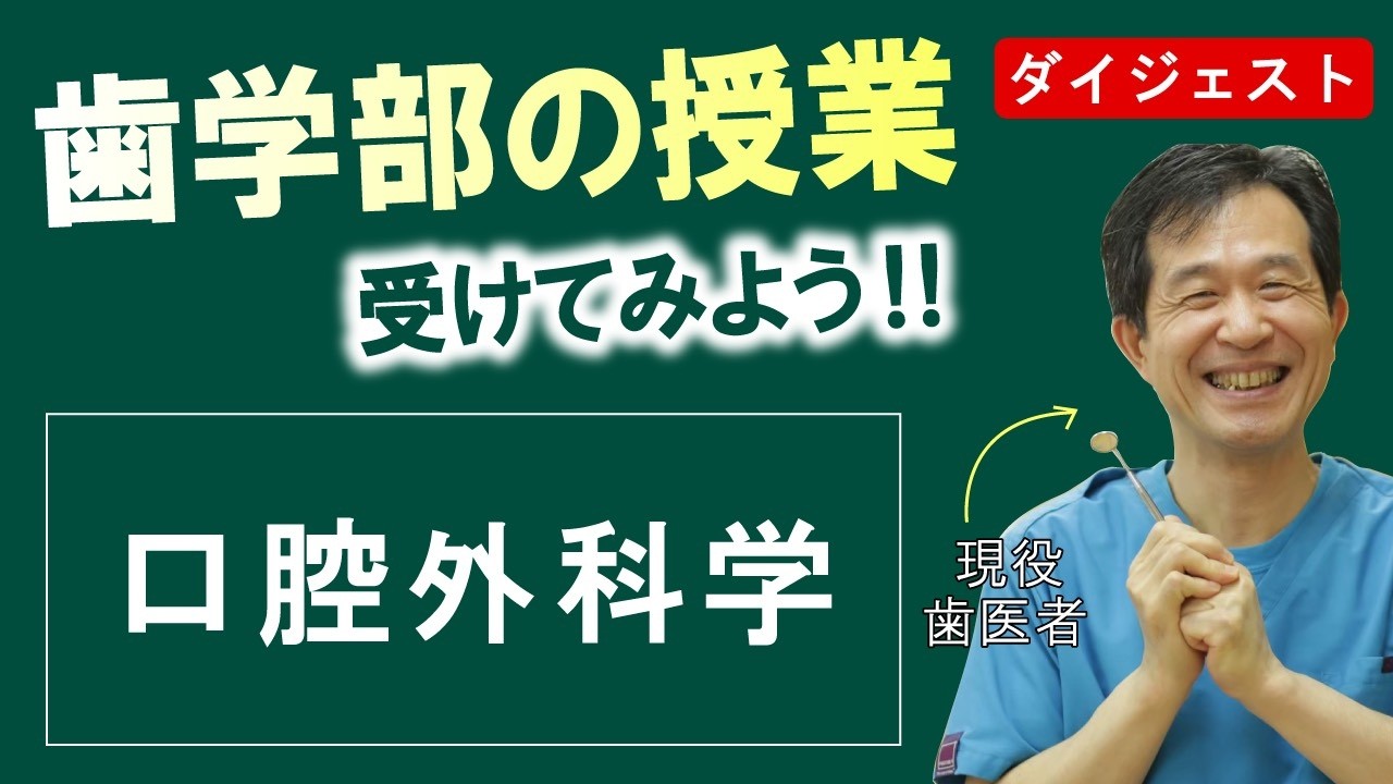 夢デン歯科大学（先月の復習用）11限目【口腔外科学ダイジェスト】