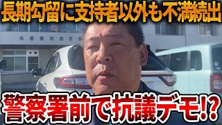 【立花孝志】ありえない長期拘束にあの人がデモを呼びかける、、人質司法は日本の闇です【NHK党 斎藤知事 斎藤元彦 元県民局長 公用パソコン 竹内元県議 反斎藤派 しばき隊 増山県議】2026,5,11