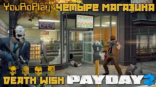 Payday 2. Как пройти 4 магазина по стелсу.Жажда смерти.