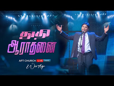 துதி ஆராதனை | ஜீவன் செல்லதுரை | AFT Praise & Worship Official | 5-Oct-25