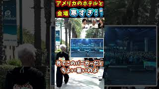 【FF14ファンフェス】アメリカのホテルと会場、寒すぎ！　#Shorts 【室内俊夫/望月一善/武田諒治/FF14切り抜き】