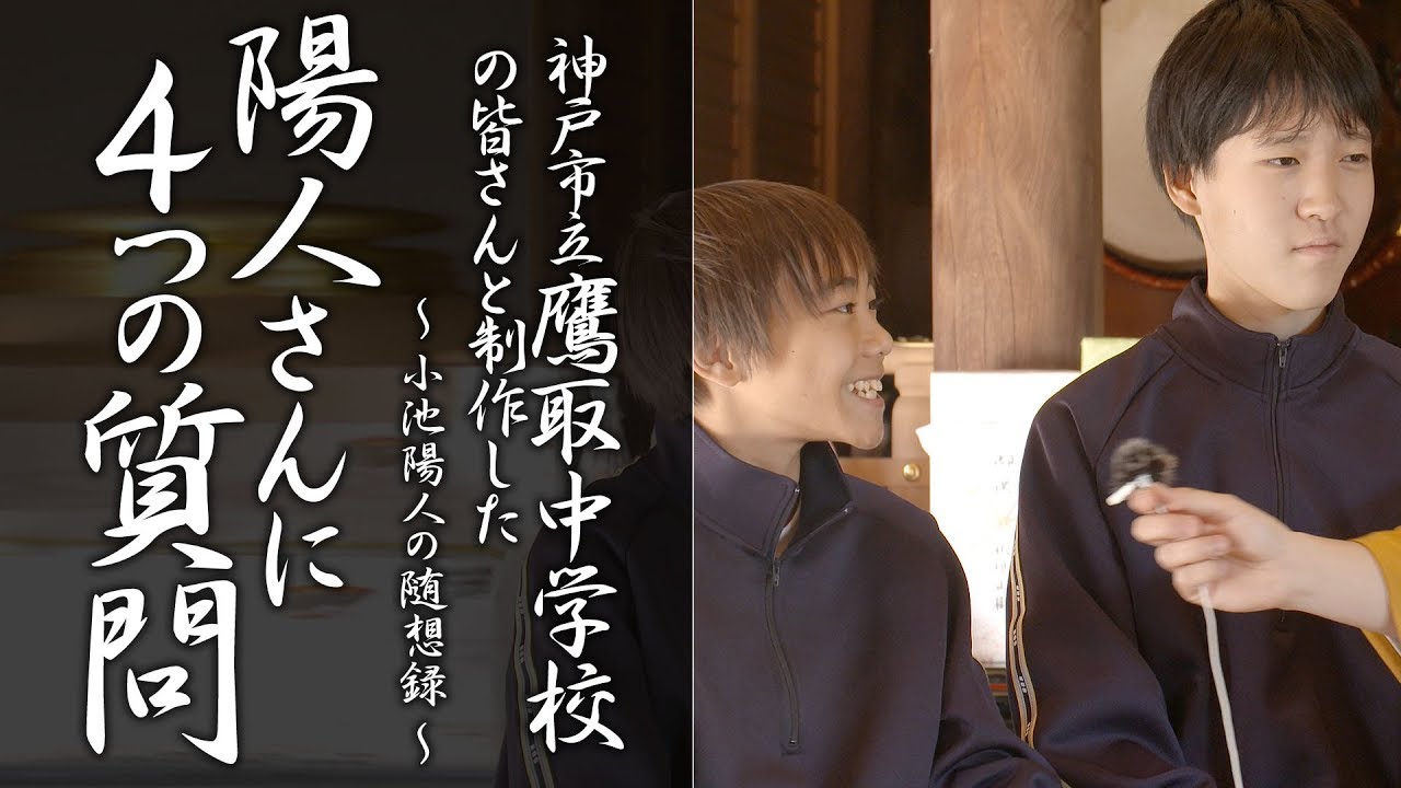 【陽人さんへ４つの質問】神戸市立鷹取中学校の皆さんと制作した動画 #法話 #小池陽人の随想録 #仏教 #教え
