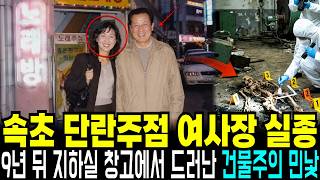 Download lagu The 2001 Sokcho Pub Owner Disappearance: The Landlord’s Double Life Revealed 9 Years Later in the... mp3 Download lagu The 2001 Sokcho Pub Owner Disappearance: The Landlord’s Double Life Revealed 9 Years Later in the... mp3
