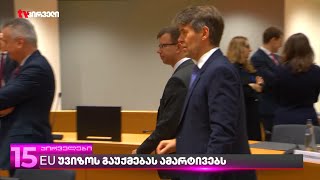 EU უვიზოს გაუქმებას ამარტივებს