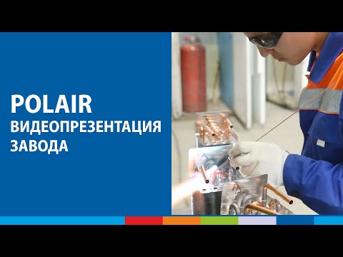 POLAIR - видеопрезентация завода | 1 мин. #полаир #polair #polairgroup
