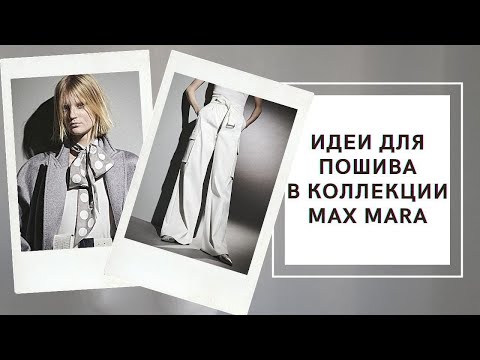 Как сшить коллекцию Max Mara: вдохновляемся! ✂️🥼👖