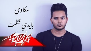 كلمات اغنية بايدي قتلت مكاوي