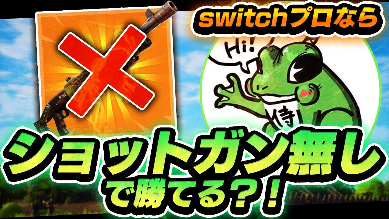 スイッチプロならショットガン使わなくても勝てる説 (Fortnite/フォートナイト)