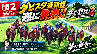 スイッチ2でダビスタ最新作が登場！！ダビスタ2にハマる♪