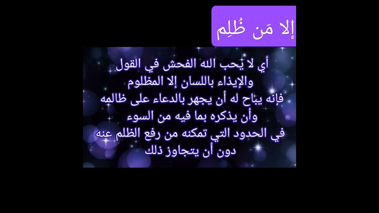 إلا م ن ظ ل م في رحاب سورة النساء