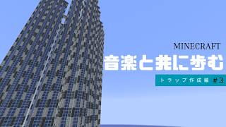 [音クラ]音楽と共に歩むマイクラ！トラップ作成編#3[ゆっくり実況]