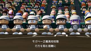 モガベー正義高校校歌【パワプロ2020栄冠ナイン】