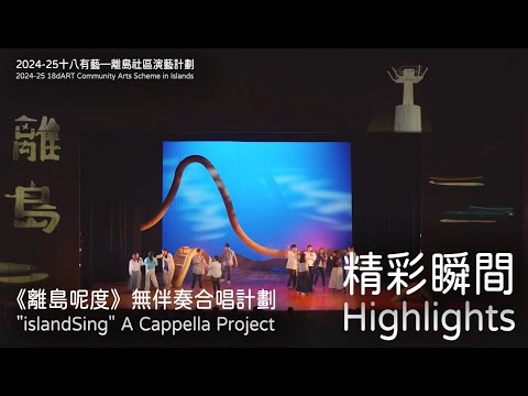 2024-25十八有藝—離島社區演藝計劃《#離島呢度 》無伴奏合唱計劃：精彩瞬間