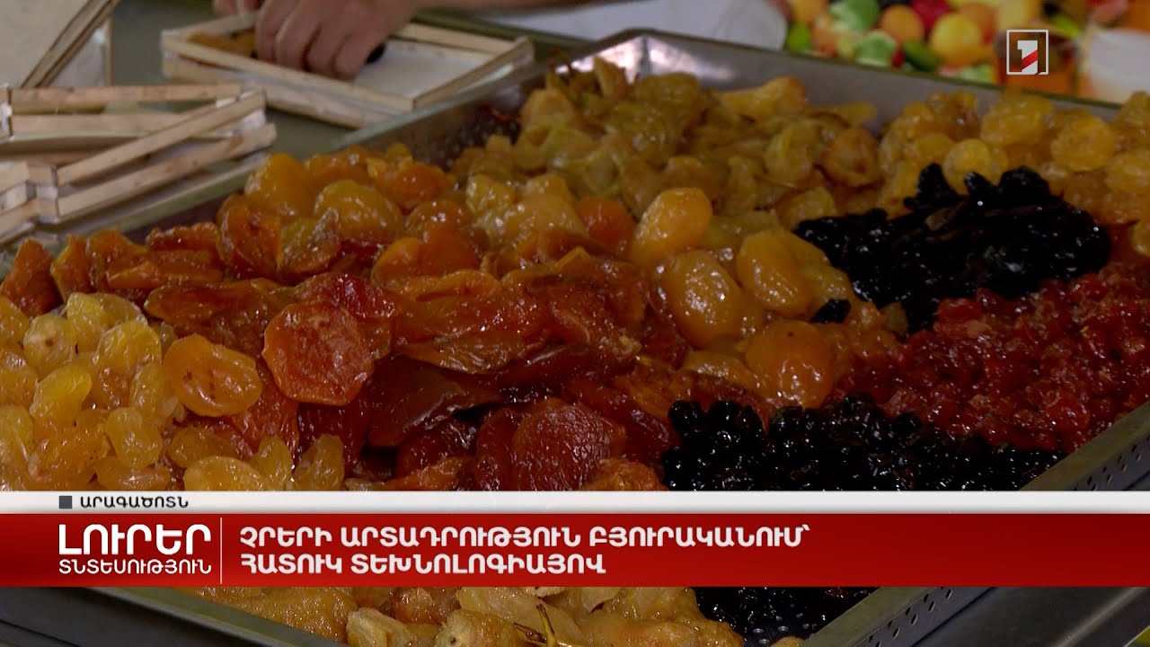 Չրերի արտադրություն Բյուրականում՝ հատուկ տեխնոլոգիայով