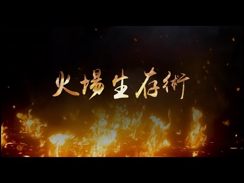 火場生存術(完整版-中文)