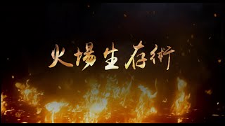 Re: [新聞] 輪胎行火災釀8死 屋主證實兒子點燃衛生紙