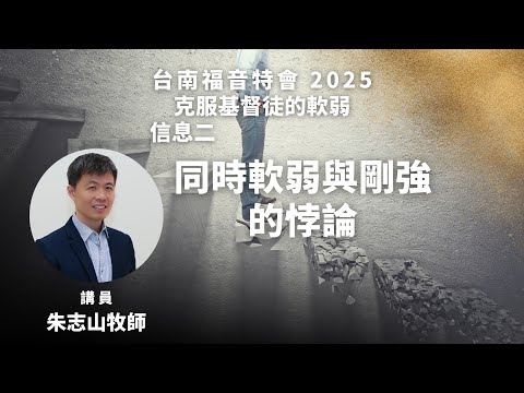 信息二｜同時軟弱與剛強的悖論