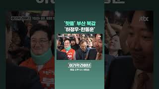 '핫플' 부산 북갑…'하정우-한동훈' #JTBC #Shorts