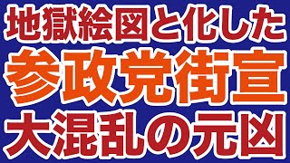 【参政党】地獄絵図と化した新宿街宣「大混乱」の元凶【デイリーWiLL】
